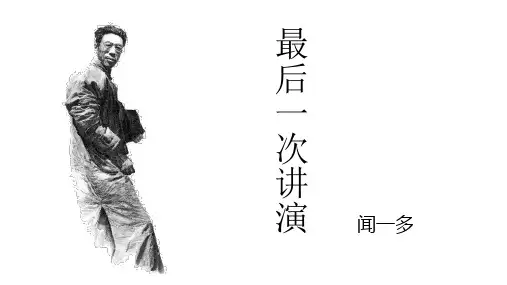 第13课《最后一次讲演》课件(共25张PPT)2022—2023学年部编版语文八年级下册