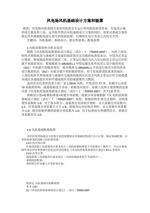 风电场风机基础设计方案和验算