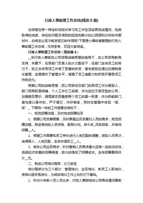 行政人事助理工作总结（精选5篇）