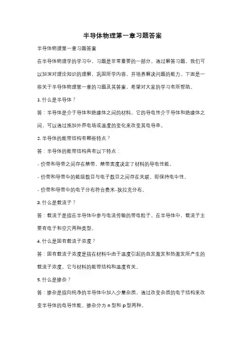 半导体物理第一章习题答案