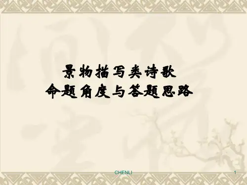 写景诗的鉴赏总结PPT课件