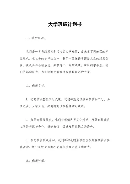 大学班级计划书