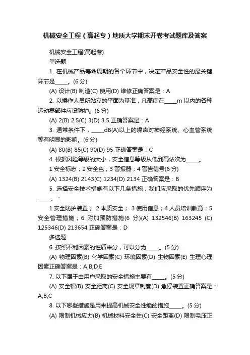 机械安全工程（高起专）地质大学期末开卷考试题库及答案