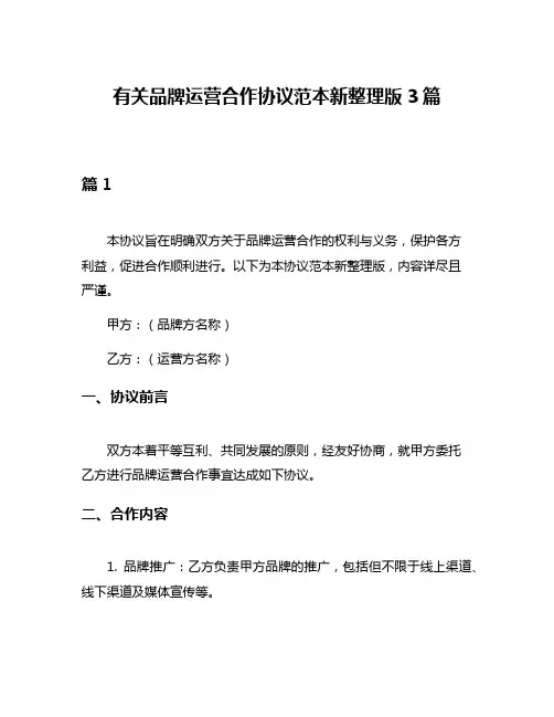 有关品牌运营合作协议范本新整理版3篇