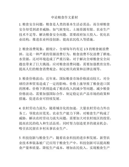 申论粮食作文素材