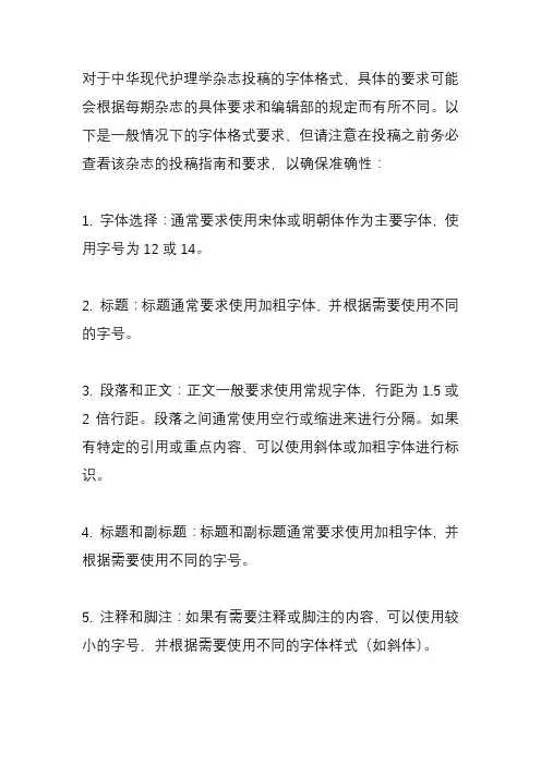 中华现代护理学杂志投稿字体格式要求