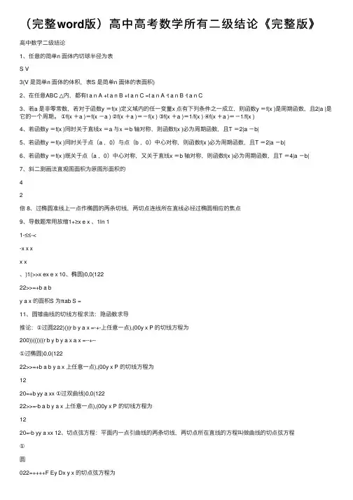 （完整word版）高中高考数学所有二级结论《完整版》