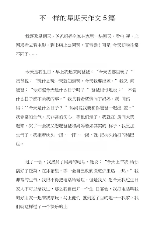 不一样的星期天作文5篇