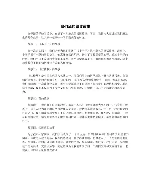 我们班的阅读故事