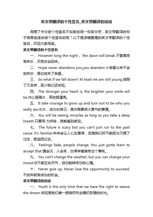 英文带翻译的个性签名_英文带翻译的说说
