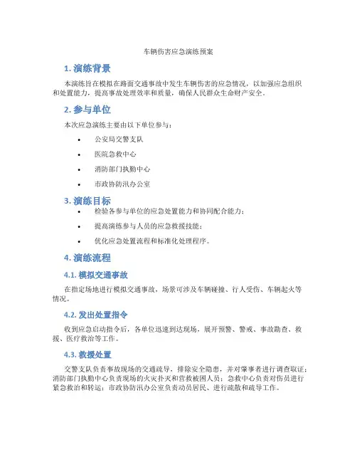 车辆伤害应急演练预案