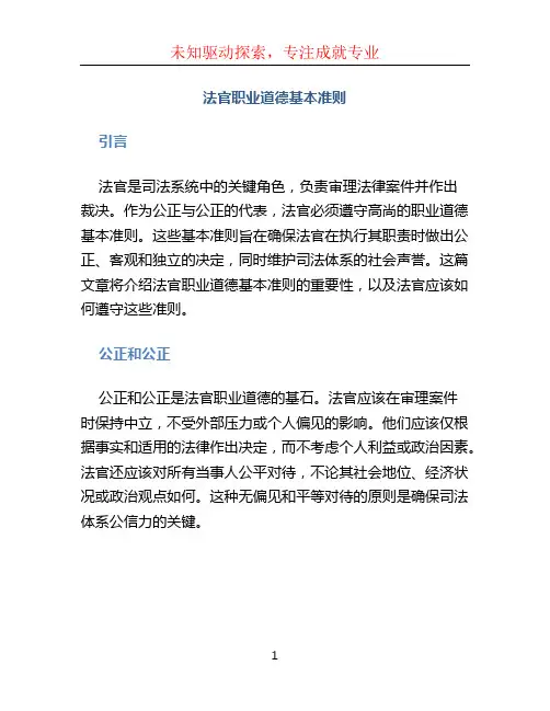 法官职业道德基本准则