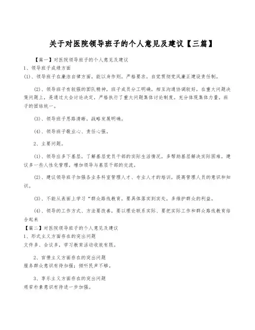 关于对医院领导班子的个人意见及建议【三篇】
