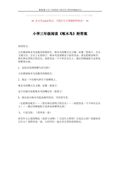 【最新】小学三年级阅读《啄木鸟》附答案-word范文 (1页)
