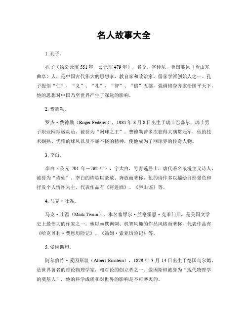 名人故事大全