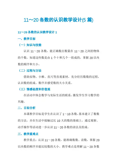 11～20各数的认识教学设计(5篇)