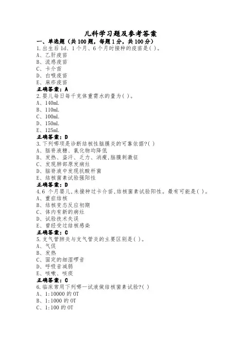 儿科学习题及参考答案