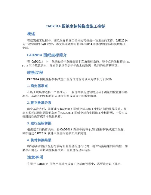 cad2014图纸坐标转换成施工坐标