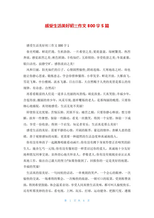 感受生活美好初三作文800字5篇