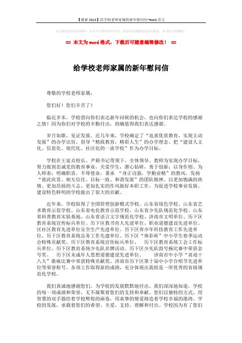 【最新2018】给学校老师家属的新年慰问信-word范文 (2页)