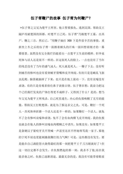 伍子胥鞭尸的故事 伍子胥为何鞭尸？