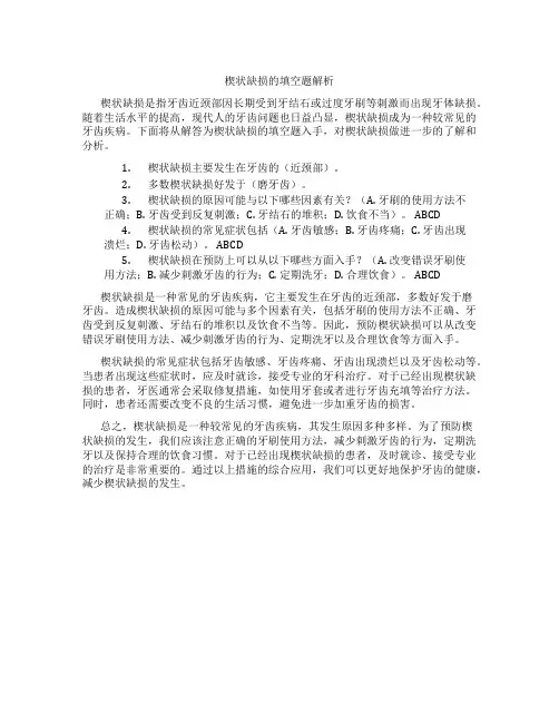 楔状缺损填空题