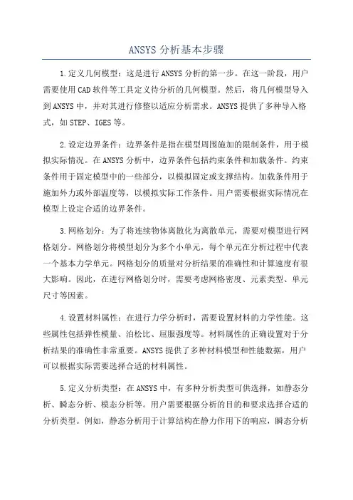 ANSYS分析基本步骤