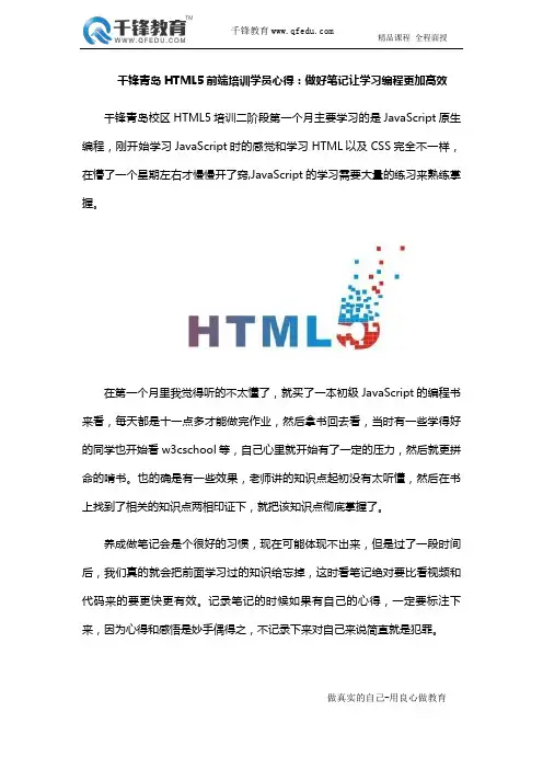 千锋青岛HTML5前端培训学员心得：做好笔记让学习编程更加高效