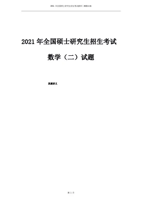 2021 年全国硕士研究生招生考试数学二真题试卷(打印版)