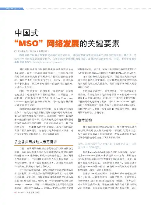中国式_MSO_网络发展的关键要素