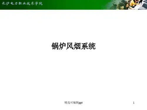 锅炉风烟系统