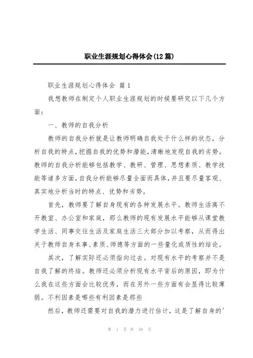 职业生涯规划心得体会(12篇)