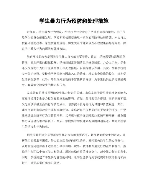 学生暴力行为预防和处理措施