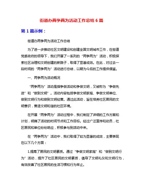 街道办两争两为活动工作总结6篇