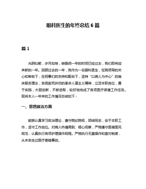眼科医生的年终总结6篇