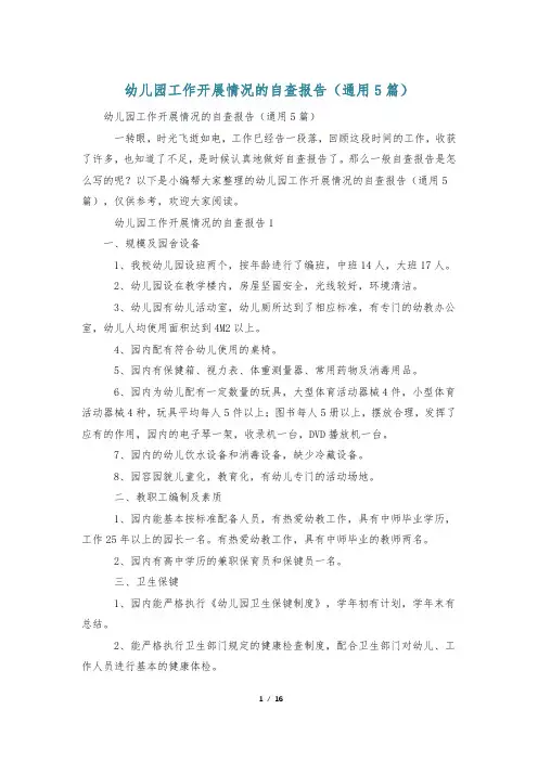 幼儿园工作开展情况的自查报告(通用5篇)