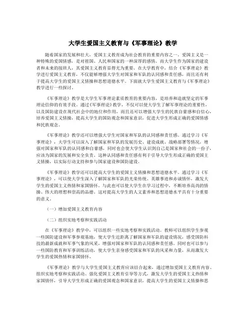 大学生爱国主义教育与《军事理论》教学