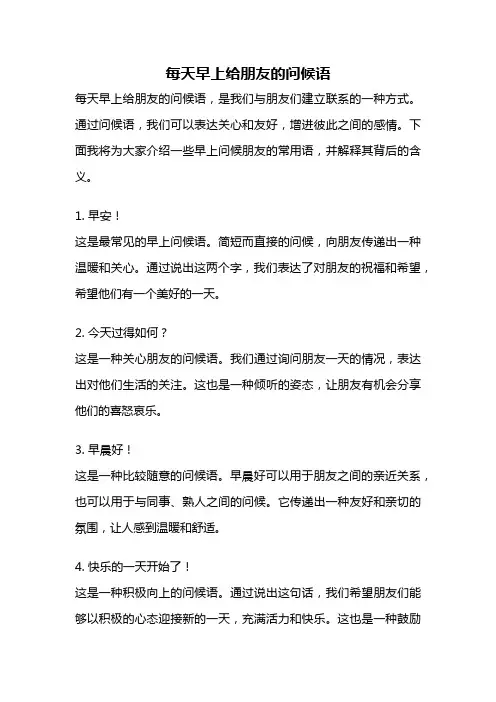 每天早上给朋友的问候语