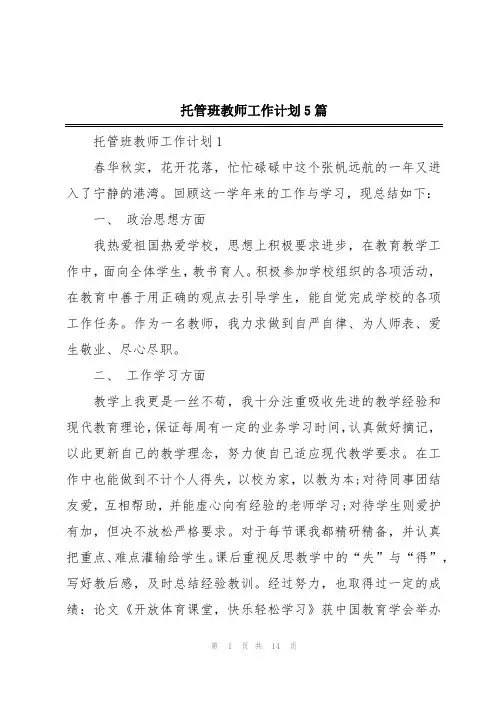 托管班教师工作计划5篇