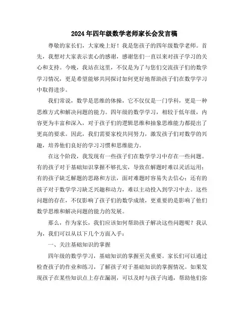 2024年四年级数学老师家长会发言稿