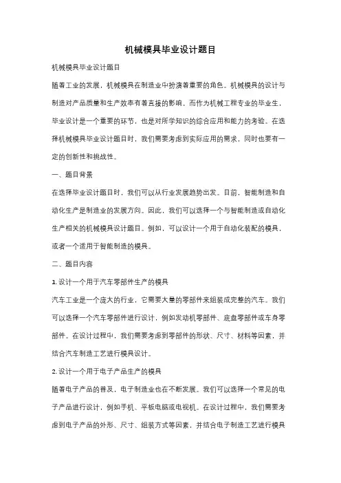 机械模具毕业设计题目