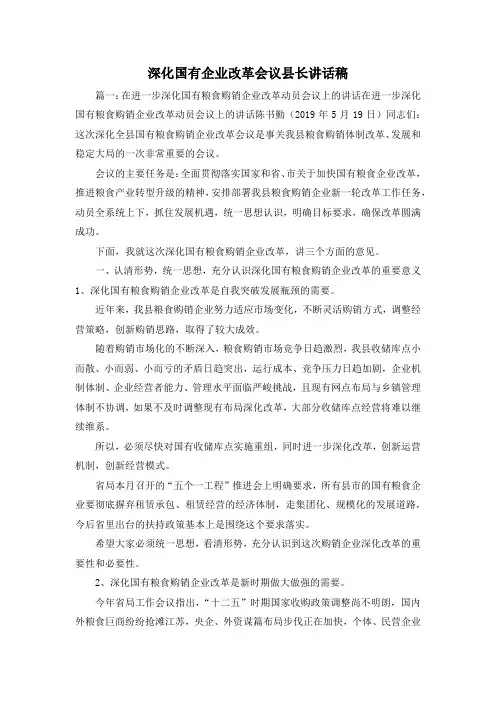 最新-深化国有企业改革会议县长讲话稿 精品