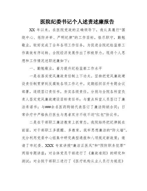 医院纪委书记个人述责述廉报告