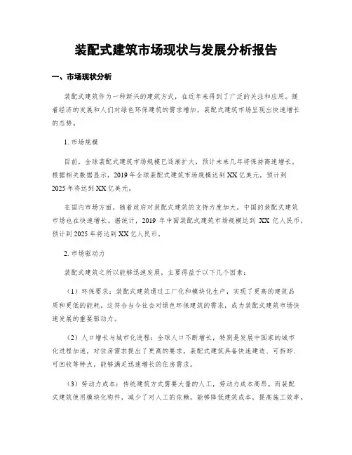 装配式建筑市场现状与发展分析报告