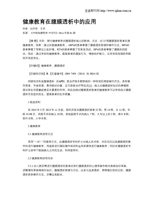 健康教育在腹膜透析中的应用