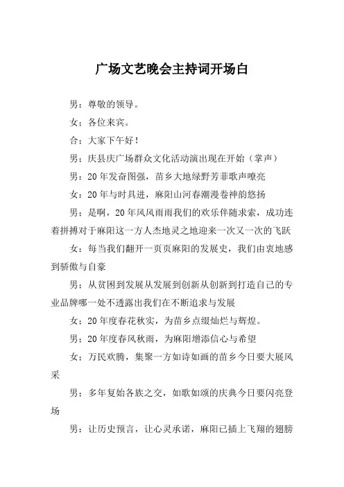 广场文艺晚会主持词开场白
