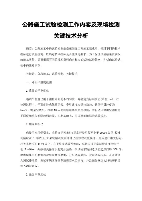 公路施工试验检测工作内容及现场检测关键技术分析