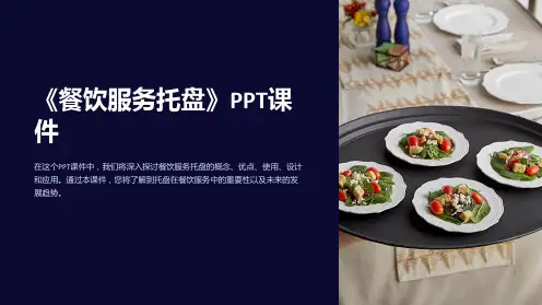 《餐饮服务托盘》课件