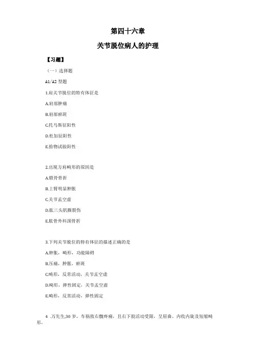 习题及答案-关节脱位病人的护理