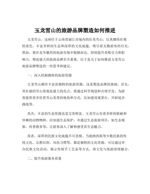玉龙雪山的旅游品牌塑造如何推进